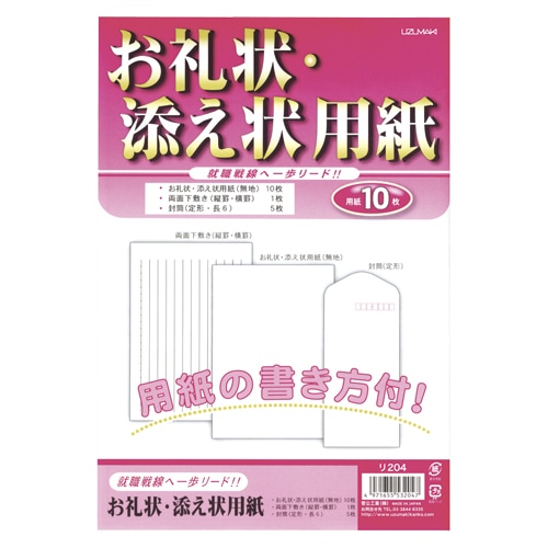 リ204 お礼状用紙 1冊 (ご注文単位1冊)【直送品】