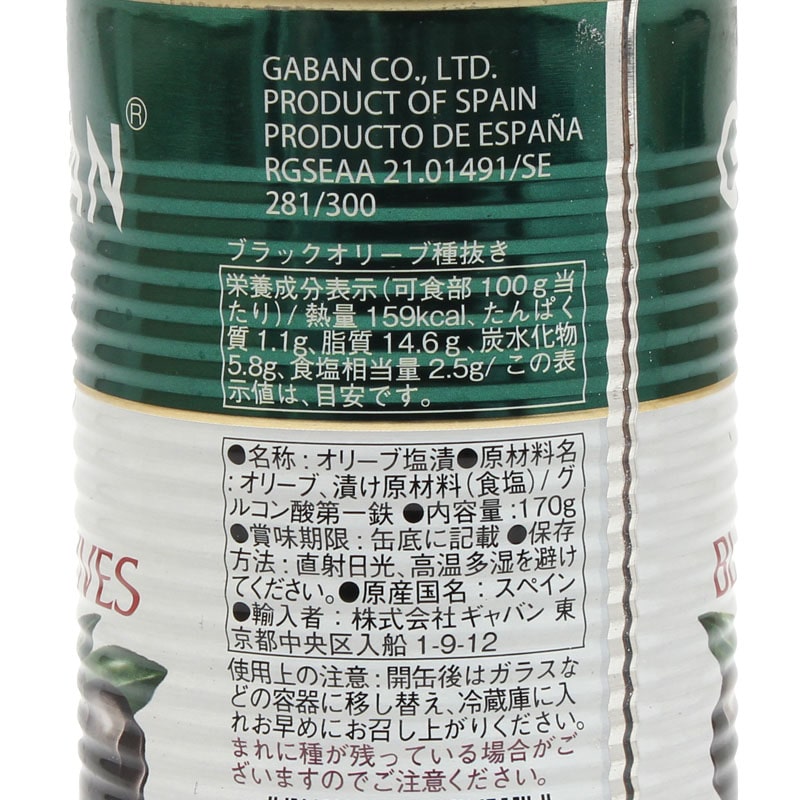 ギャバン ブラックオリーブ 種抜き 170g 常温 1個※軽(ご注文単位1個)※注文上限数12まで【直送品】