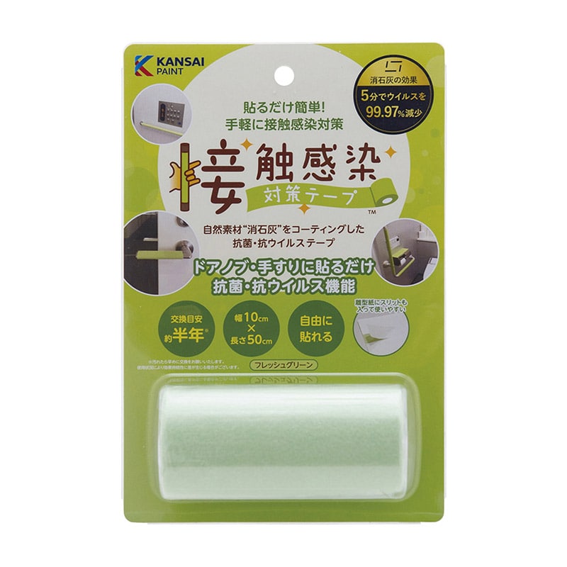 接触感染対策テープ　0.5m　791-311 フレッシュグリーン  1個（ご注文単位1個）【直送品】