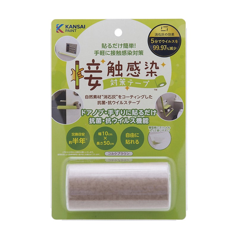 接触感染対策テープ 0.5m 791-312 コルクブラウン 1個(ご注文単位1個)【直送品】