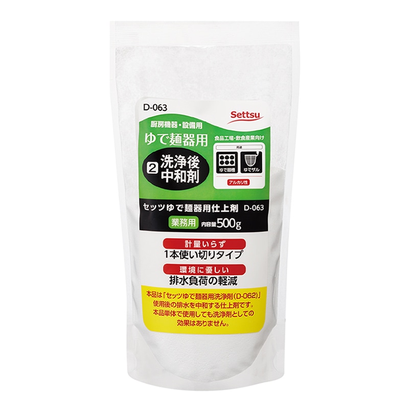 セッツ 厨房機器・設備用洗剤 セッツゆで麺器用仕上剤 500g D-063 1パック（ご注文単位3パック）【直送品】