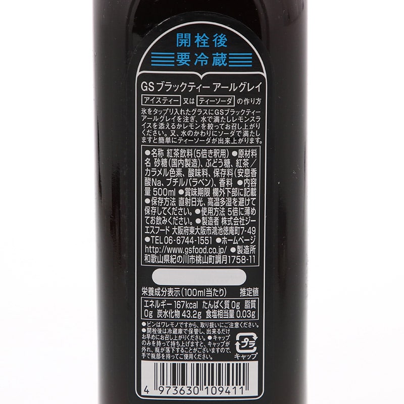 ジーエスフード ブラックティー アールグレイ 加糖 5倍希釈用 500ml 常温 1本※軽(ご注文単位1本)※注文上限数12まで【直送品】