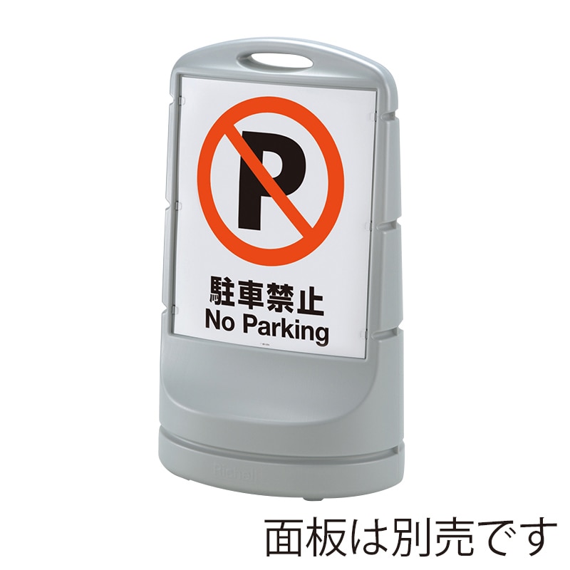 リッチェル スタンドサイン80 シルバー 47870 1個（ご注文単位1個）【直送品】