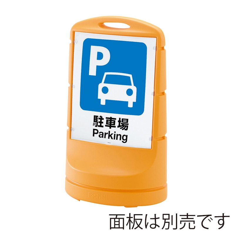 リッチェル スタンドサイン80 イエロー 47873 1個(ご注文単位1個)【直送品】