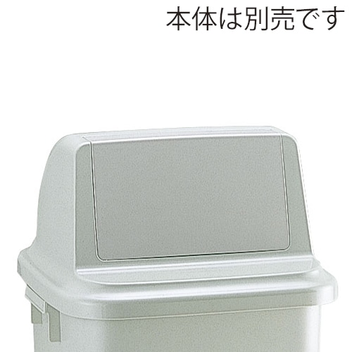 リッチェル ゴミ容器　トラッシュペール　フタR 90型　グレー 47930 1個（ご注文単位4個）【直送品】
