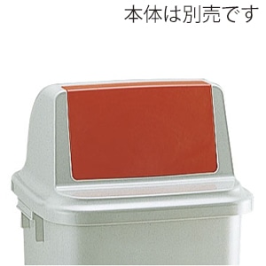 リッチェル ゴミ容器　トラッシュペール　フタR 90型　レッド 47931 1個（ご注文単位4個）【直送品】