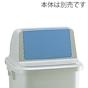 リッチェル ゴミ容器　トラッシュペール　フタR 90型　ブルー 47934 1個（ご注文単位4個）【直送品】