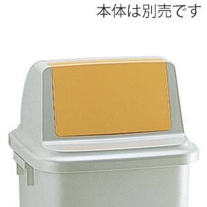 リッチェル ゴミ容器　トラッシュペール　フタR 90型　イエロー 47935 1個（ご注文単位4個）【直送品】