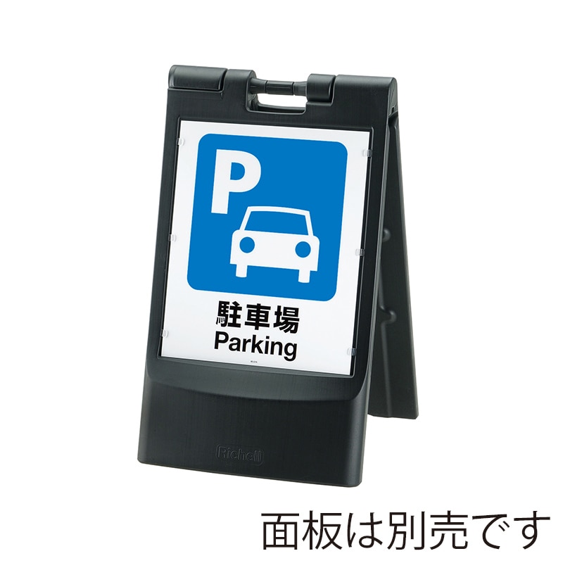 リッチェル スタンドサイン80 折りたたみ ブラック 93739 1個(ご注文単位1個)【直送品】