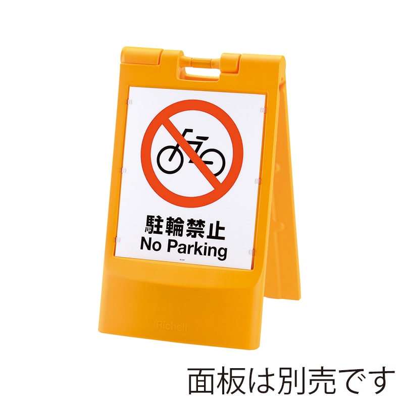リッチェル スタンドサイン80 折りたたみ イエロー 93749 1個(ご注文単位1個)【直送品】