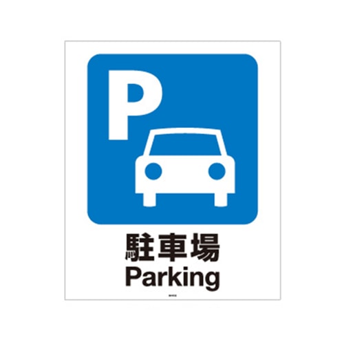 リッチェル スタンドサイン80用面板 80-01N　駐車場 94770 1枚（ご注文単位1枚）【直送品】
