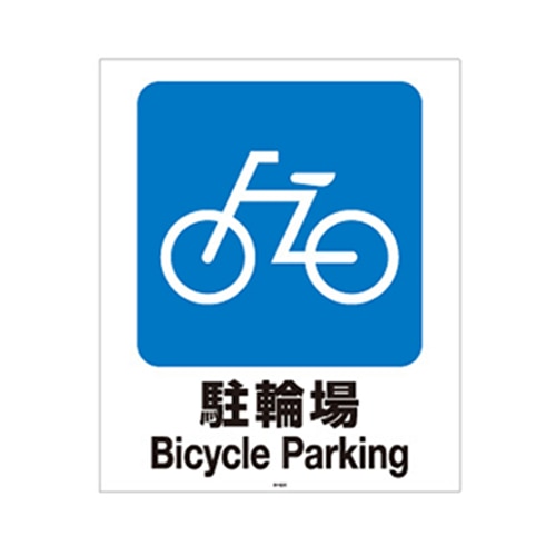 リッチェル スタンドサイン80用面板 80-02N　駐輪場 94771 1枚（ご注文単位1枚）【直送品】