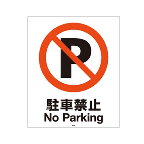 リッチェル スタンドサイン80用面板 80-03N　駐車禁止 94772 1枚（ご注文単位1枚）【直送品】