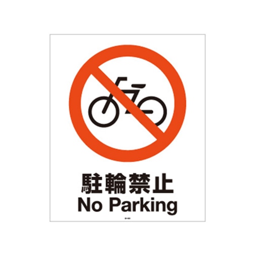 リッチェル スタンドサイン80用面板 80-04N　駐輪禁止 94773 1枚（ご注文単位1枚）【直送品】