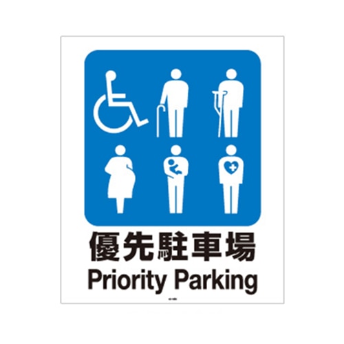 リッチェル スタンドサイン80用面板 80-08N　優先駐車場 94774 1枚（ご注文単位1枚）【直送品】