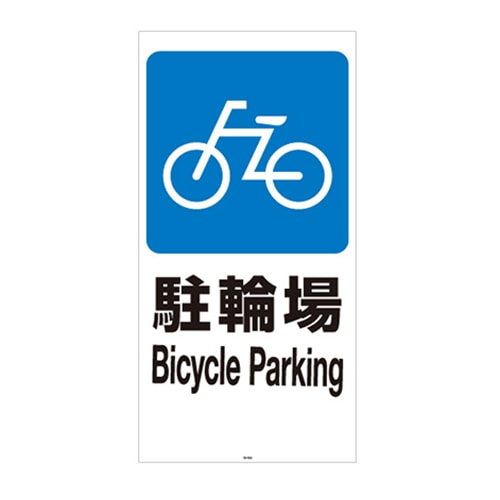 リッチェル スタンドサイン120用面板 120-02N　駐輪場 94781 1枚（ご注文単位1枚）【直送品】