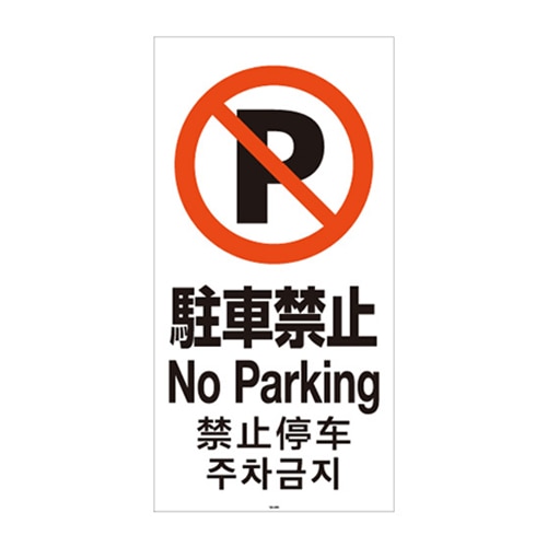 リッチェル スタンドサイン120用面板 120-03N　駐車禁止 94782 1枚（ご注文単位1枚）【直送品】