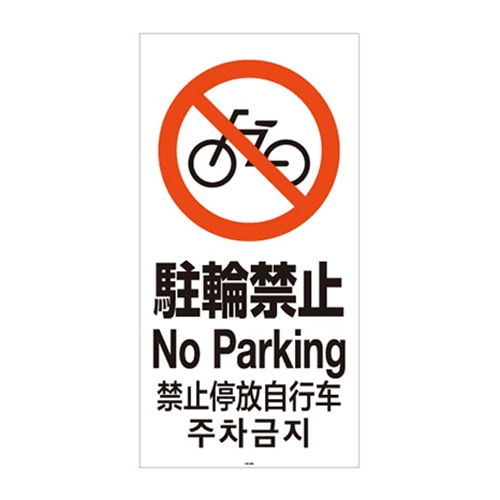 リッチェル スタンドサイン120用面板 120-04N　駐輪禁止 94783 1枚（ご注文単位1枚）【直送品】