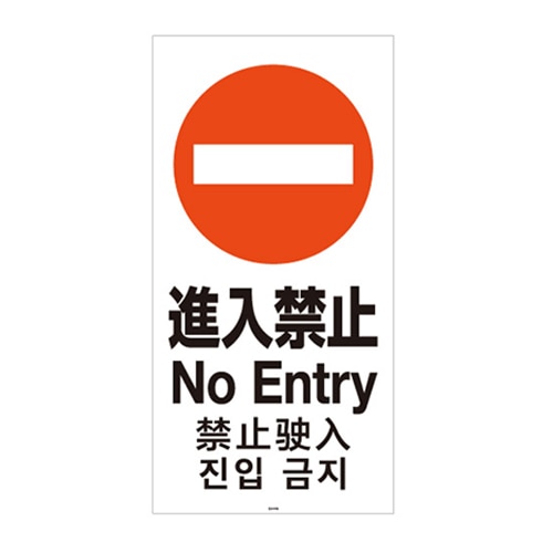 リッチェル スタンドサイン120用面板 120-08N　進入禁止 94786 1枚（ご注文単位1枚）【直送品】