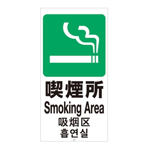 リッチェル スタンドサイン120用面板 120-11　喫煙所 94787 1枚（ご注文単位1枚）【直送品】