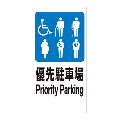 リッチェル スタンドサイン120用面板 120-12　優先駐車場 94788 1枚（ご注文単位1枚）【直送品】