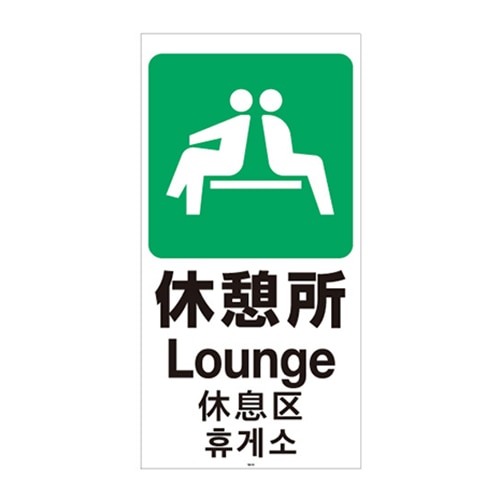 リッチェル スタンドサイン120用面板 120-13　休憩所 94789 1枚（ご注文単位1枚）【直送品】