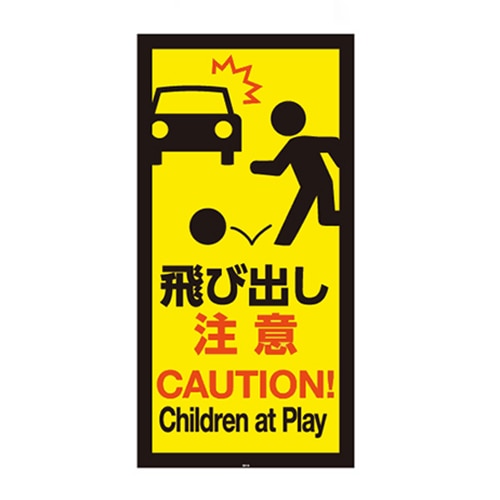 リッチェル スタンドサイン120用面板 120-14　飛び出し注意 94790 1枚（ご注文単位1枚）【直送品】