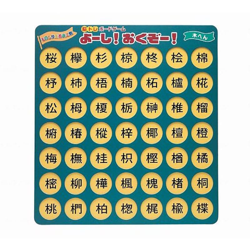 脳トレボードゲーム よーし!おくぞー! 木へん NBG-004 1個(ご注文単位1個)【直送品】