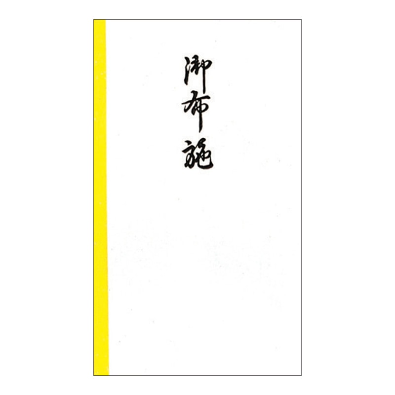 ササガワ のし袋 五型 黄棒 御布施 仙貨紙 6-1177 10枚 1冊(ご注文単位30冊)【直送品】