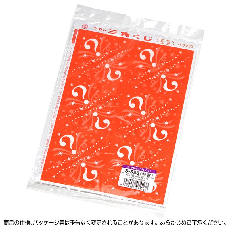 ササガワ 三角くじ 機械貼り　特賞 5-550　24枚 1冊（ご注文単位1冊）【直送品】