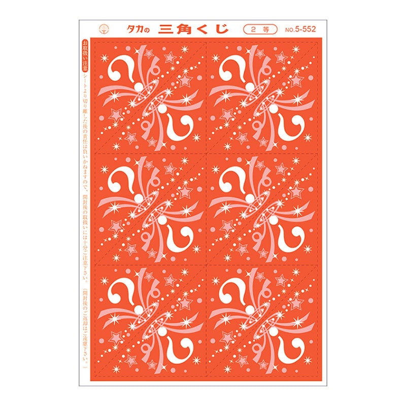 ササガワ 三角くじ 機械貼り 2等 5-552 24枚 1冊(ご注文単位1冊)【直送品】