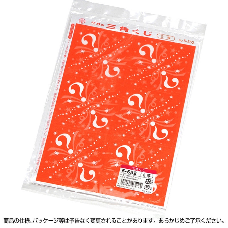 ササガワ 三角くじ 機械貼り 2等 5-552 24枚 1冊(ご注文単位1冊)【直送品】
