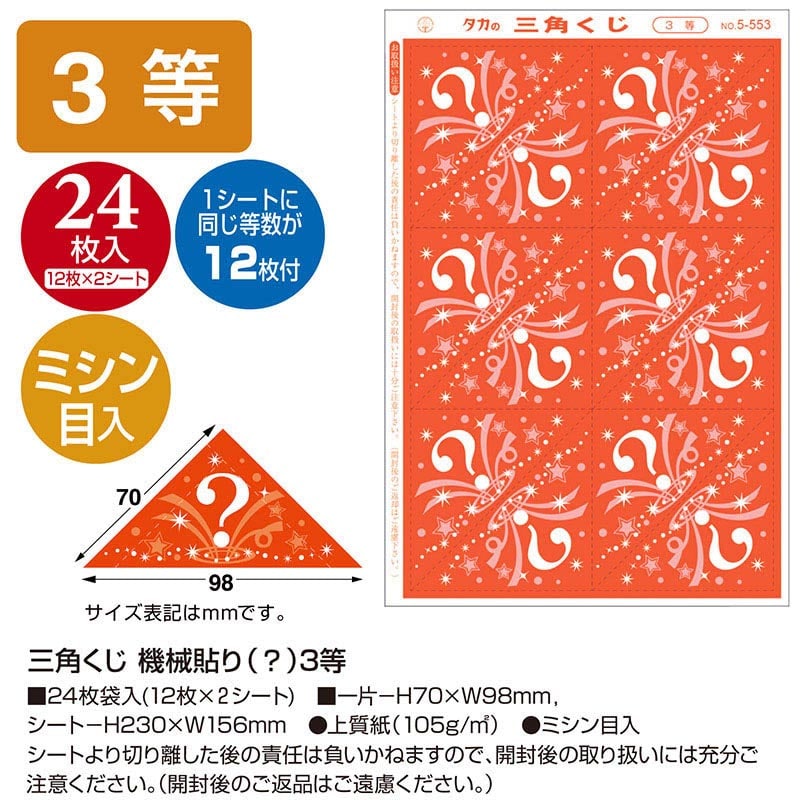 ササガワ 三角くじ 機械貼り　3等 5-553　24枚 1冊（ご注文単位1冊）【直送品】