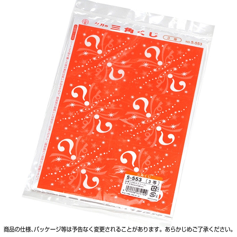 ササガワ 三角くじ 機械貼り　3等 5-553　24枚 1冊（ご注文単位1冊）【直送品】