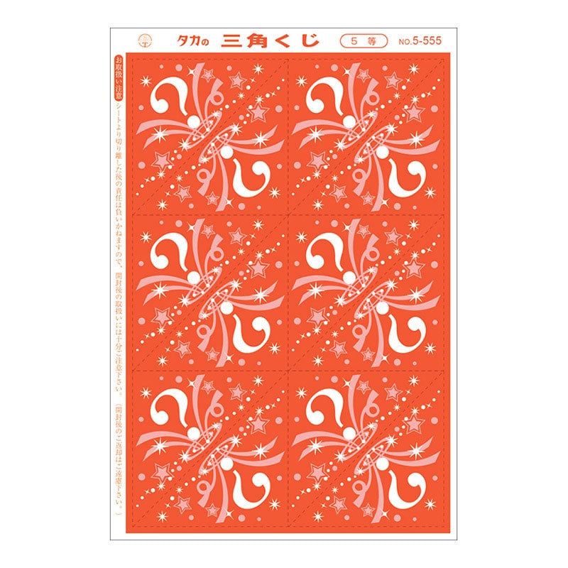 ササガワ 三角くじ 機械貼り 5等 5-555 24枚 1冊(ご注文単位1冊)【直送品】