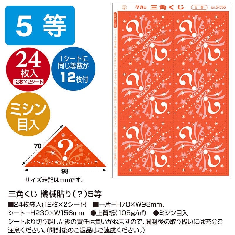 ササガワ 三角くじ 機械貼り 5等 5-555 24枚 1冊(ご注文単位1冊)【直送品】