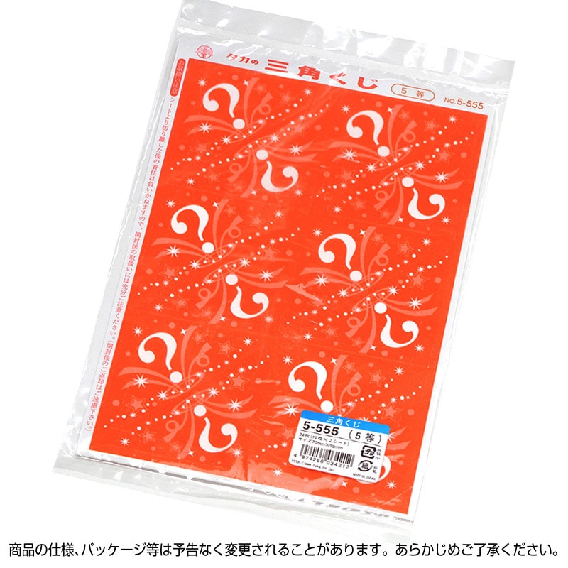 ササガワ 三角くじ 機械貼り 5等 5-555 24枚 1冊(ご注文単位1冊)【直送品】