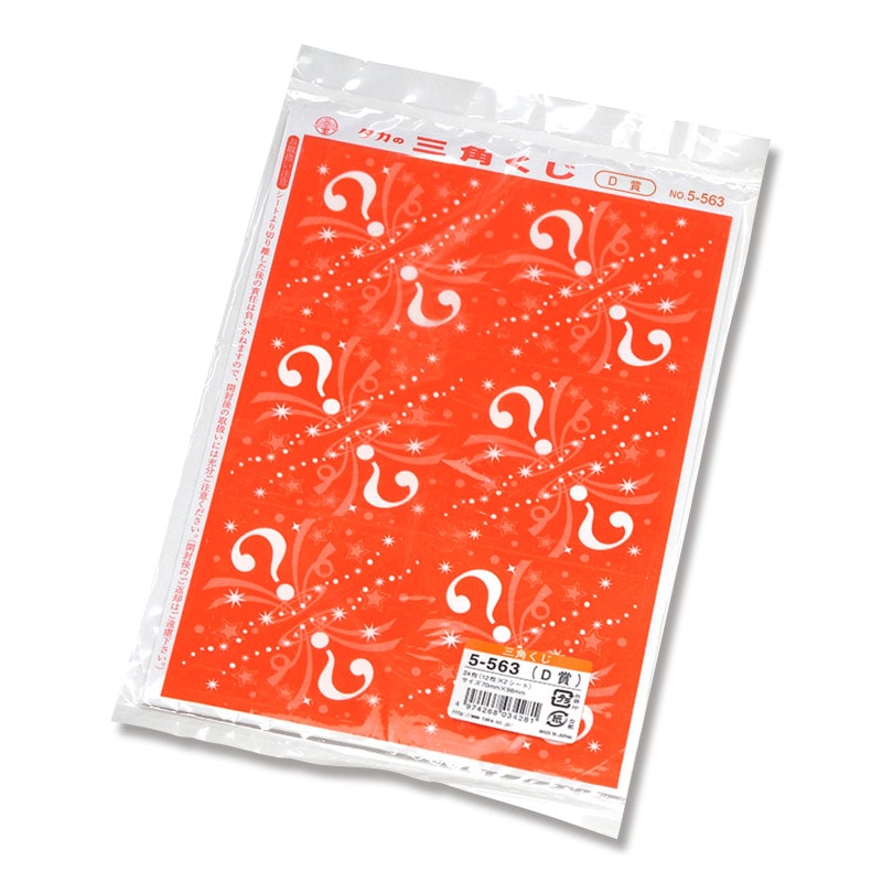 ササガワ 三角くじ 機械貼 24枚袋入(12枚×2シート) 5-563 D賞 1冊(ご注文単位1冊)【直送品】