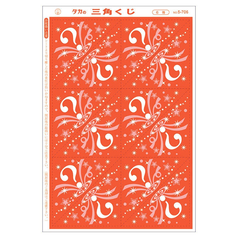 ササガワ 三角くじ 機械貼り 6等 5-706 24枚 1冊(ご注文単位1冊)【直送品】