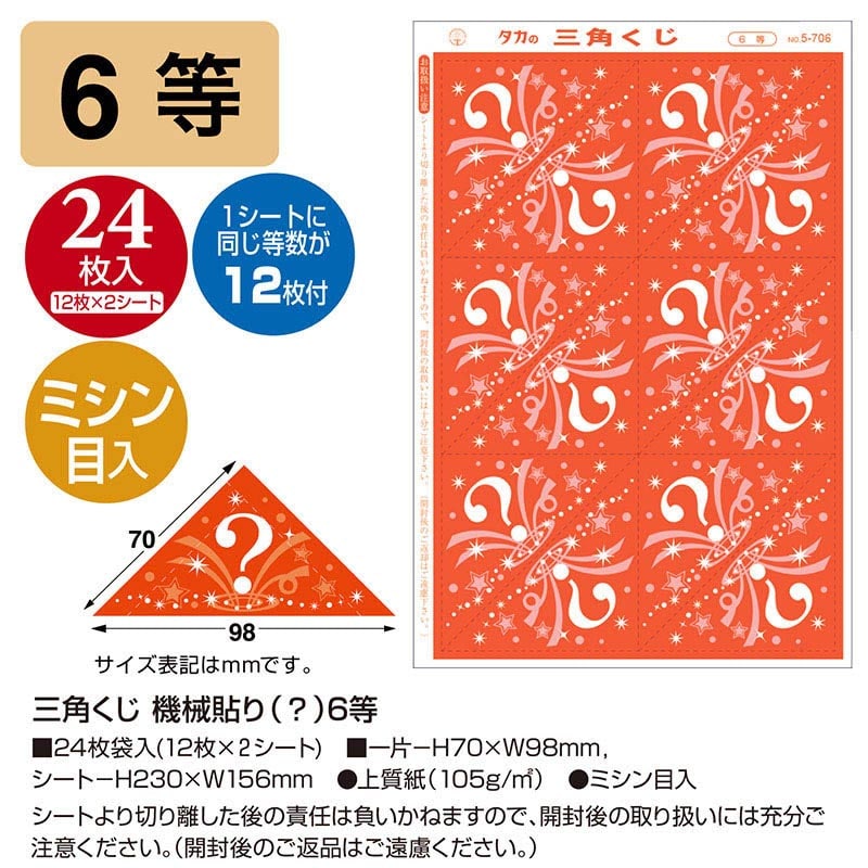 ササガワ 三角くじ 機械貼り 6等 5-706 24枚 1冊(ご注文単位1冊)【直送品】