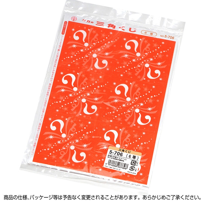 ササガワ 三角くじ 機械貼り 6等 5-706 24枚 1冊(ご注文単位1冊)【直送品】