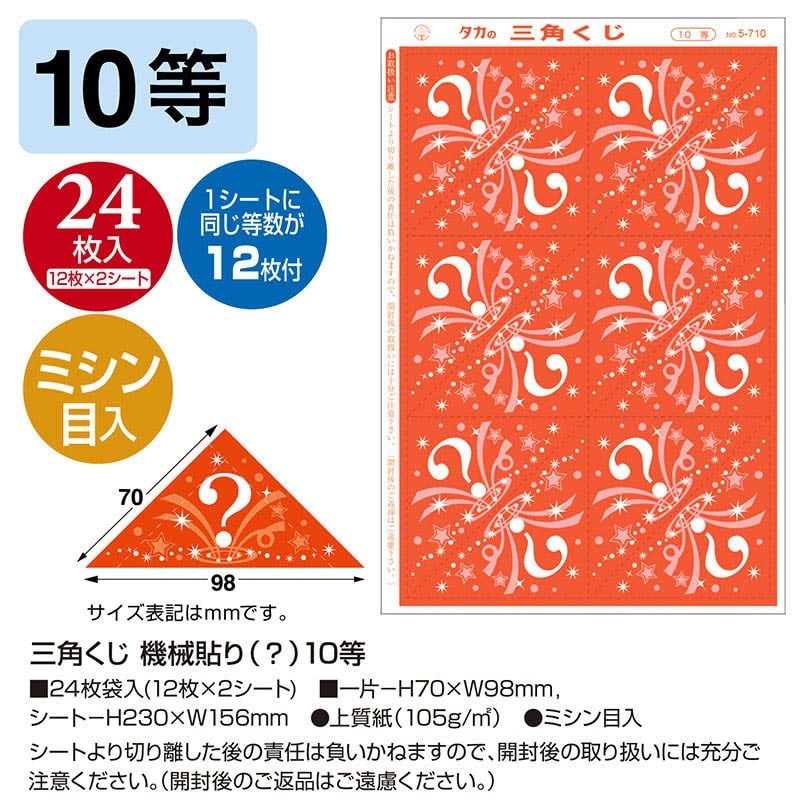 ササガワ 三角くじ 機械貼り 10等 5-710 24枚 1冊(ご注文単位1冊)【直送品】
