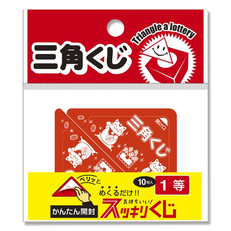 ササガワ 三角くじ スッキリくじ 10枚袋入 5-721 1等 1冊(ご注文単位1冊)【直送品】