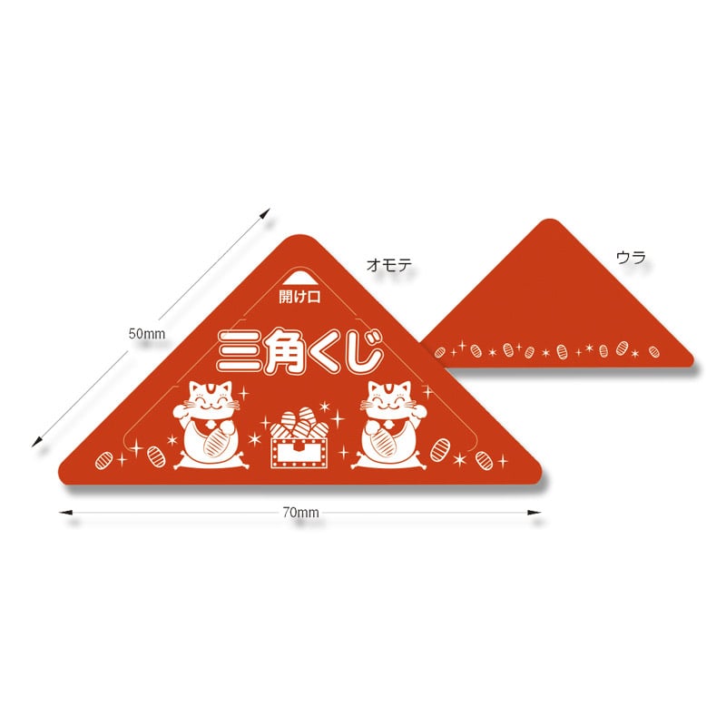 ササガワ 三角くじ スッキリくじ 10枚袋入 5-721 1等 1冊(ご注文単位1冊)【直送品】