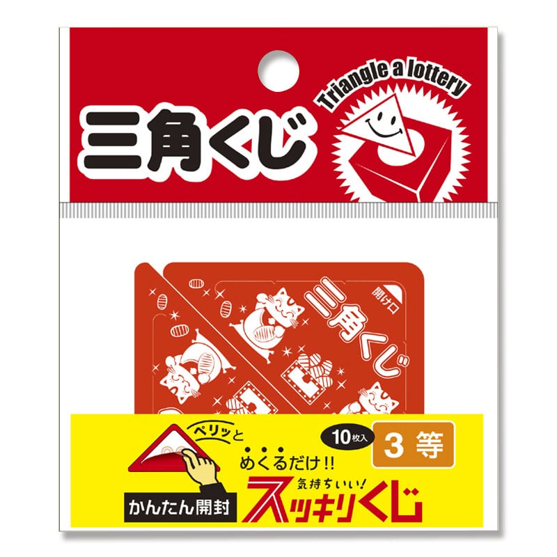 ササガワ 三角くじ スッキリくじ 10枚袋入 5-723 3等 1冊(ご注文単位1冊)【直送品】