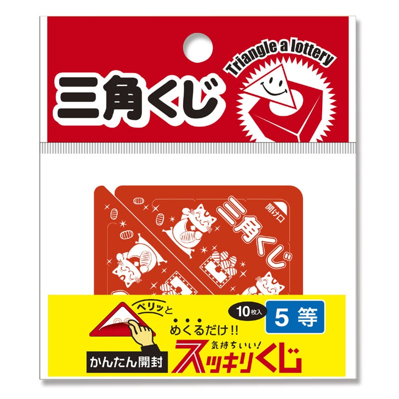 ササガワ 三角くじ　スッキリくじ 10枚袋入 5-725　5等 1冊（ご注文単位1冊）【直送品】