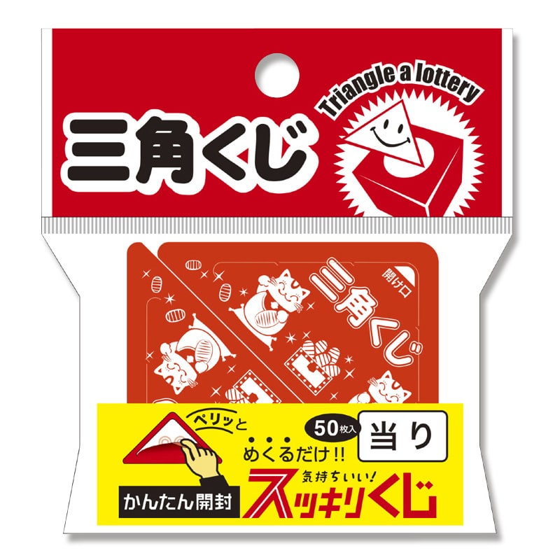 ササガワ 三角くじ スッキリくじ 50枚袋入 5-726 当り 1冊(ご注文単位1冊)【直送品】