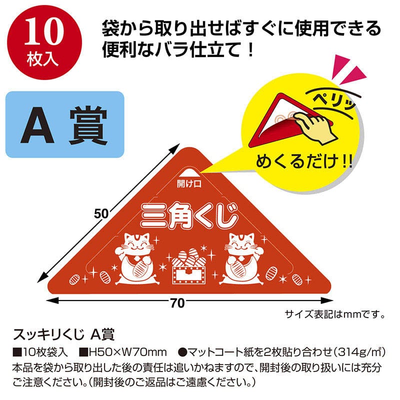 ササガワ スッキリくじ A賞 5-730 10枚 1冊(ご注文単位1冊)【直送品】