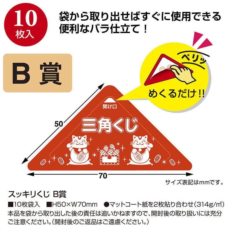 ササガワ スッキリくじ B賞 5-731　10枚 1冊（ご注文単位1冊）【直送品】