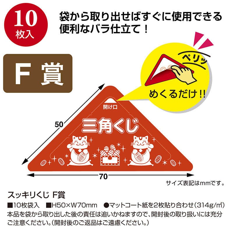 ササガワ スッキリくじ F賞 5-735 10枚 1冊(ご注文単位1冊)【直送品】